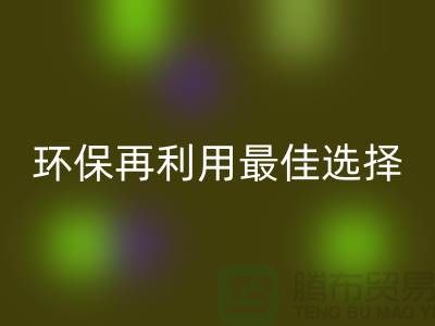 杭州布料辅料AK官方网页版厂家：环保再利用的最佳选择