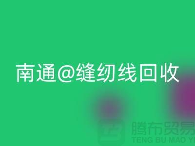 南通,如皋,海门,库存缝纫线AK官方网页版多少钱一吨