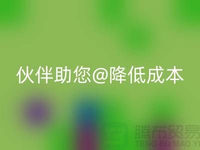 上海布料AK官方网页版公司：可靠AK官方网页版合作伙伴助您降低成本