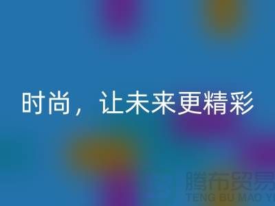 上海面料AK官方网页版公司：赋能绿色时尚，让未来更精彩