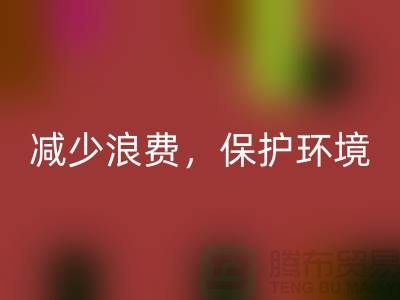 北京布料AK官方网页版公司:AK官方网页版布料,减少浪费,保护环境