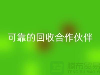 上海布料AK官方网页版公司:环保质量可靠的AK官方网页版合作伙伴