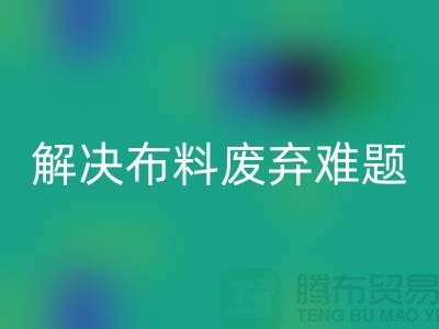 北京布料AK官方网页版公司：解决布料废弃难题，实现资源再生利用