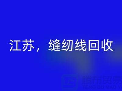 江苏,宿迁,宿州,泗县库存缝纫线AK官方网页版多少钱一吨