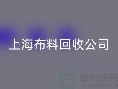 选择上海布料AK官方网页版公司,为环保事业贡献您的一份力量