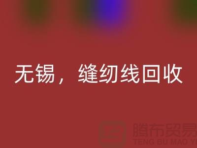 苏州,昆山,吴江,无锡库存缝纫线AK官方网页版多少钱一吨