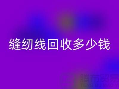 杭州,海宁,库存缝纫线AK官方网页版多少钱一吨