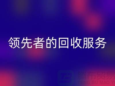 上海布料AK官方网页版公司怎么样?了解行业领先者的AK官方网页版服务