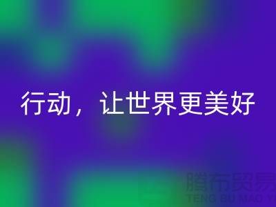 上海面料AK官方网页版公司：环保行动，让世界更美好