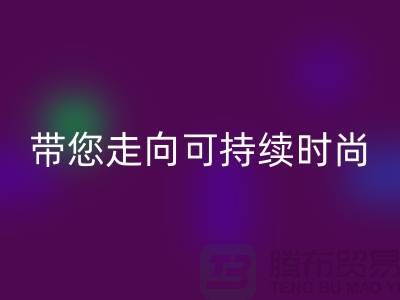 环保优先！上海面料AK官方网页版公司带您走向可持续时尚