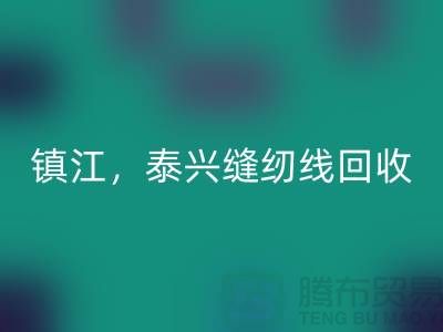 南京,镇江,泰兴,库存缝纫线AK官方网页版多少钱一吨