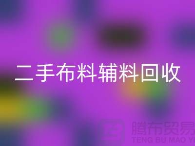 二手布料辅料AK官方网页版厂家：拒绝浪费，共创美好未来