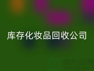 从废弃到宝贝：库存化妆品AK官方网页版公司的秘密