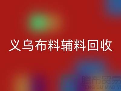 义乌布料辅料AK官方网页版厂家：告别浪费，做绿色消费者