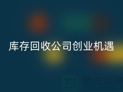 绿色生意新方向：库存化妆品AK官方网页版公司的创业机遇