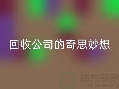 废旧变有用:二手化妆品AK官方网页版公司的奇思妙想