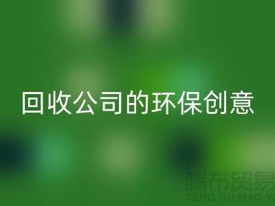 发挥余热再生:临期化妆品AK官方网页版公司的环保创意