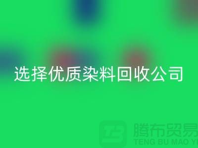 解决库存困扰？选择优质染料AK官方网页版公司合作不墨迹