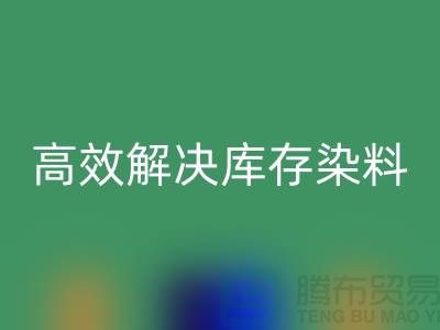 高效解决库存染料问题的上海一家专业AK官方网页版公司