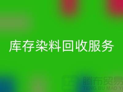 选择绿色可持续的库存染料AK官方网页版服务＞＞＞上海腾布贸易