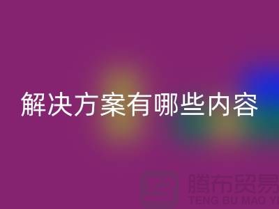 库存染料AK官方网页版解决方案有哪些内容——上海染料AK官方网页版厂家