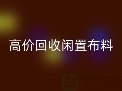 上海布料辅料AK官方网页版公司:高价AK官方网页版闲置布料,解决库存难题