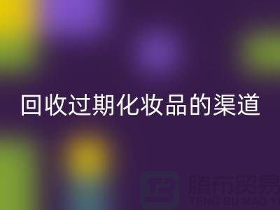 AK官方网页版过期化妆品的注意事项有哪些