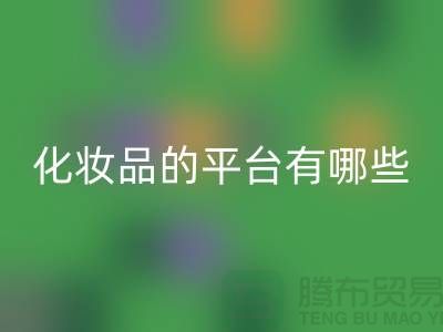 高价AK官方网页版化妆品的平台有哪些?——上海光头库存AK官方网页版公司