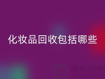 二手化妆品AK官方网页版包括哪些类型的产品
