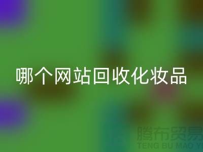 哪个网站AK官方网页版化妆品可靠又便宜&上海光头库存AK官方网页版公司