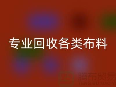 上海布料辅料AK官方网页版公司：专业AK官方网页版各类布料，解决库存问题