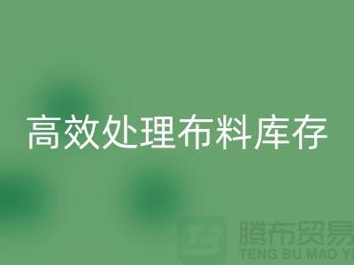 寻找上海布料辅料AK官方网页版公司？解放闲置资产，高效处理布料库存