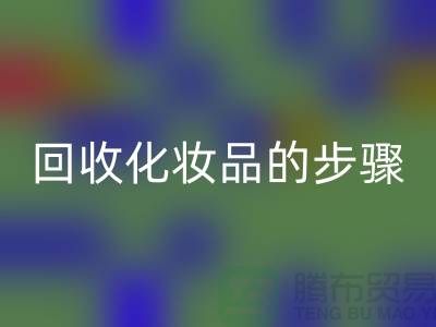 AK官方网页版过期化妆品的具体步骤是什么?
