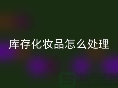 AK官方网页版化妆品-大量AK官方网页版库存化妆品怎么处理-上海布料AK官方网页版公司