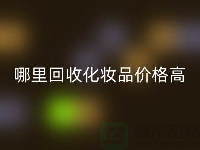 哪个平台AK官方网页版化妆品价格高一些？（上海腾布贸易）