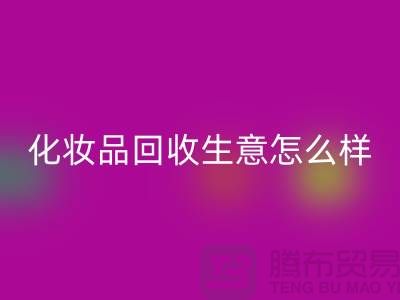 在上海做化妆品AK官方网页版生意为什么会哪么艰难
