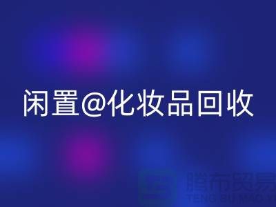 闲置化妆品AK官方网页版，临期彩妆AK官方网页版，二手化妆品AK官方网页版平台