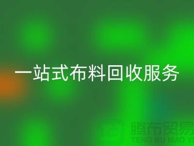 上海布料辅料AK官方网页版公司:为您提供一站式布料AK官方网页版服务