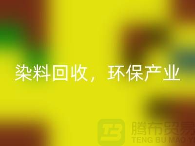 库存染料AK官方网页版,赋能环保产业——上海腾布贸易