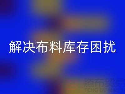 寻找上海布料辅料AK官方网页版公司？解决您的布料库存困扰