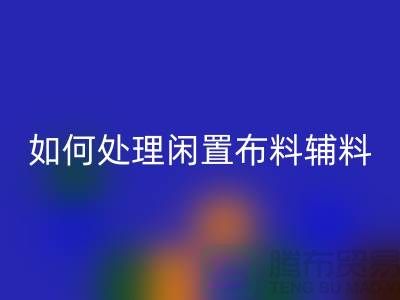 不知如何处理闲置布料?上海布料辅料AK官方网页版公司帮您解决难题