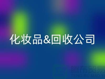 闲置化妆品AK官方网页版平台有哪些公司名称&上海光头库存AK官方网页版