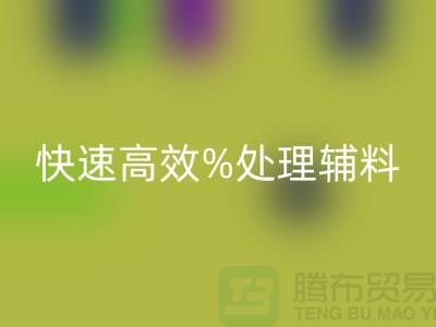 上海布料辅料AK官方网页版公司：快速高效处理布料库存