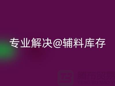 寻找上海布料辅料AK官方网页版公司？专业解决布料库存问题