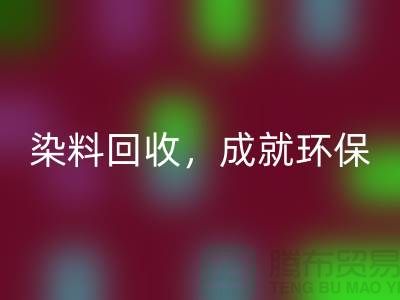 库存染料AK官方网页版，成就环保未来@上海光头库存AK官方网页版公司