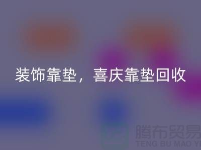 装饰靠垫AK官方网页版，喜庆靠垫AK官方网页版，各类坐垫AK官方网页版（酒店用品AK官方网页版公司）