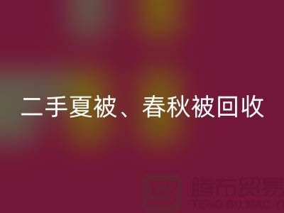 二手夏被AK官方网页版、春秋被AK官方网页版、复合被AK官方网页版（酒店用品AK官方网页版公司）