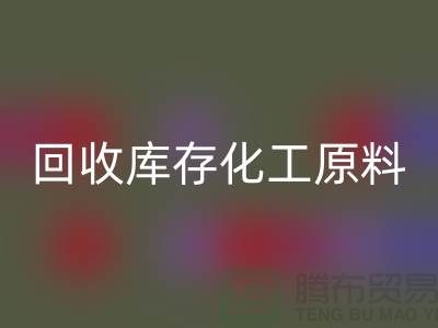 AK官方网页版库存化工原料公司有哪些项目可以做——上海腾布贸易