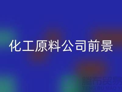 开创绿色经济时代>>>二手AK官方网页版化工原料公司发展前景