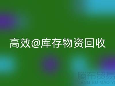 高效库存物资AK官方网页版,助力企业可持续发展